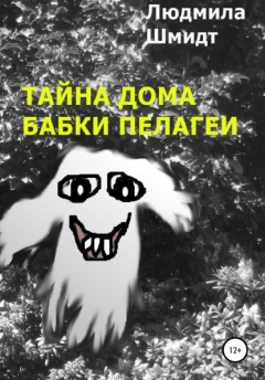 Книга ТАЙНА ДОМА БАБКИ ПЕЛАГЕИ на ReadRate.com книга ТАЙНА ДОМА БАБКИ ПЕЛАГЕИ