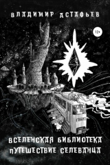 Книга Вселенская библиотека. Путешествие селеванца на ReadRate.com книга Вселенская библиотека. Путешествие селеванца