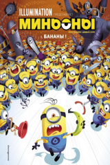 Книга Миньоны. Бананы! Комикс. Книга 1 на ReadRate.com книга Миньоны. Бананы! Комикс. Книга 1