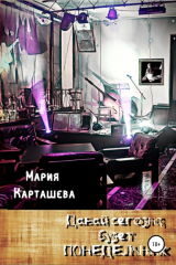 Книга Давай сегодня будет понедельник на ReadRate.com книга Давай сегодня будет понедельник