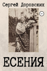 Книга Есения на ReadRate.com книга Есения