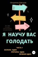 Книга Я научу вас голодать. Часть 1. Болезнь одна. Причина одна. Лечение одно на ReadRate.com книга Я научу вас голодать. Часть 1. Болезнь одна. Причина одна. Лечение одно