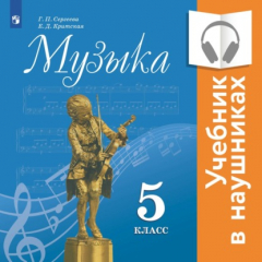 Книга Музыка. 5 класс. (аудиоучебник) на ReadRate.com книга Музыка. 5 класс. (аудиоучебник)