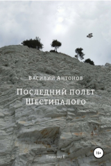 книга Последний полет Шестипалого