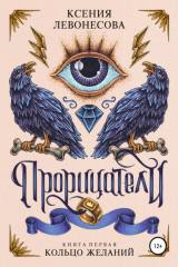 Книга Прорицатели. Кольцо желаний на ReadRate.com книга Прорицатели. Кольцо желаний