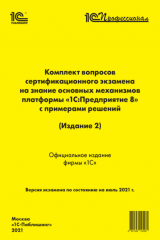 Книга Комплект вопросов сертификационного экзамена «1С:Профессионал» на знание основных механизмов платформы «1С:Предприятие 8» с примерами решений (Издание 2) (+ epub) на ReadRate.com книга Комплект вопросов сертификационного экзамена «1С:Профессионал» на знание основных механизмов платформы «1С:Предприятие 8» с примерами решений (Издание 2) (+ epub)