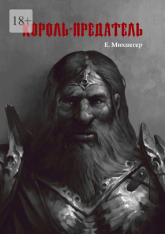 Книга Король-Предатель на ReadRate.com книга Король-Предатель