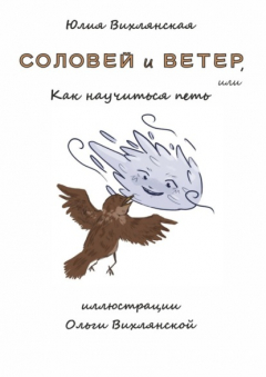 Книга Соловей и Ветер, или Как научиться петь на ReadRate.com книга Соловей и Ветер, или Как научиться петь