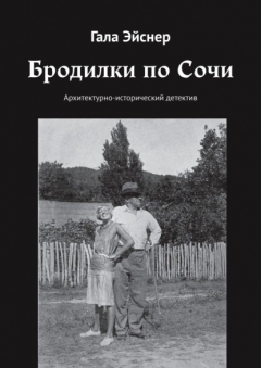 Книга Бродилки по Сочи. Архитектурно-исторический детектив на ReadRate.com книга Бродилки по Сочи. Архитектурно-исторический детектив