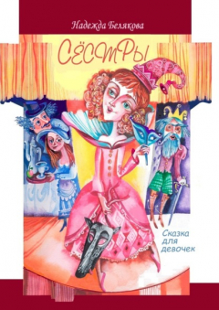 Книга Сёстры. Сказка для девочек на ReadRate.com книга Сёстры. Сказка для девочек