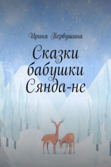 книга Сказки бабушки Сянда-не