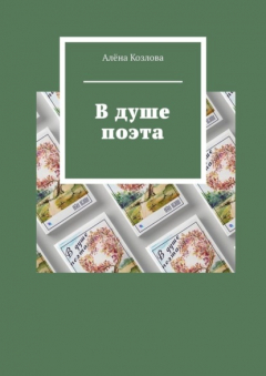 Книга В душе поэта на ReadRate.com книга В душе поэта