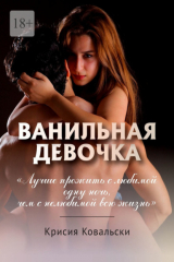 Книга Ванильная девочка на ReadRate.com книга Ванильная девочка