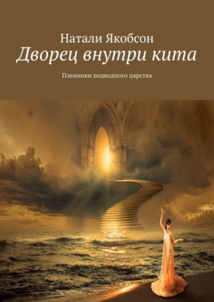 Книга Дворец внутри кита. Пленники подводного царства на ReadRate.com книга Дворец внутри кита. Пленники подводного царства