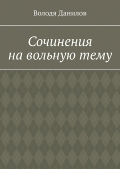 книга Сочинения на вольную тему
