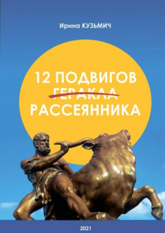 Книга 12 подвигов рассеянника. У вас рассеянный склероз. Как жить дальше? на ReadRate.com книга 12 подвигов рассеянника. У вас рассеянный склероз. Как жить дальше?