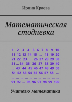Книга Математическая стодневка. Сто задач до нового года на ReadRate.com книга Математическая стодневка. Сто задач до нового года