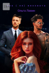 книга Она (не) виновата