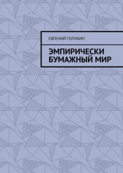 книга Эмпирически бумажный мир