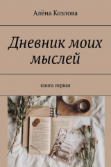 Книга Дневник моих мыслей. Книга первая на ReadRate.com книга Дневник моих мыслей. Книга первая