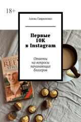 книга Первые 10К в Instagram. Ответы на вопросы начинающих блогеров
