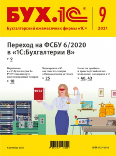 книга БУХ.1С №9 2021 г. (+ epub)