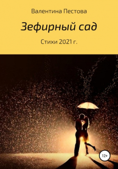 книга Зефирный сад