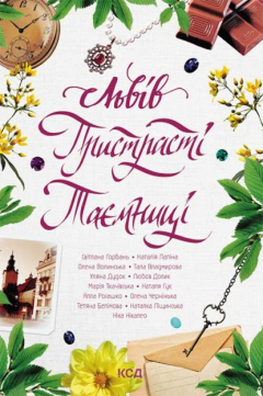 Книга Львів. Пристрасті. Таємниці на ReadRate.com книга Львів. Пристрасті. Таємниці