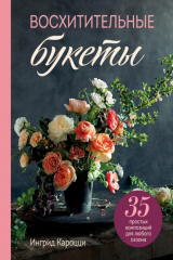 Книга Восхитительные букеты. 35 простых композиций для любого сезона на ReadRate.com книга Восхитительные букеты. 35 простых композиций для любого сезона