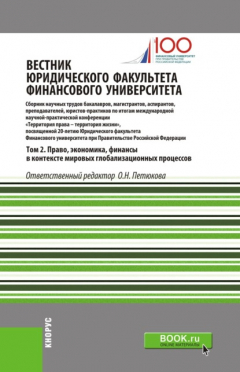 Книга Вестник Юридического факультета Финансового университета. Том 2. Право, экономика, финансы в контексте мировых глобализационных процессов. (Аспирантура, Бакалавриат, Магистратура). Сборник статей. на ReadRate.com книга Вестник Юридического факультета Финансового университета. Том 2. Право, экономика, финансы в контексте мировых глобализационных процессов. (Аспирантура, Бакалавриат, Магистратура). Сборник статей.