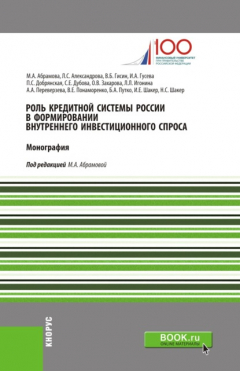 Книга Роль кредитной системы России в формировании внутреннего инвестиционного спроса. (Бакалавриат). Монография. на ReadRate.com книга Роль кредитной системы России в формировании внутреннего инвестиционного спроса. (Бакалавриат). Монография.