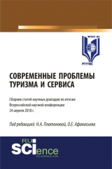 Книга Современные проблемы туризма и сервиса. (Бакалавриат). Сборник статей. на ReadRate.com книга Современные проблемы туризма и сервиса. (Бакалавриат). Сборник статей.