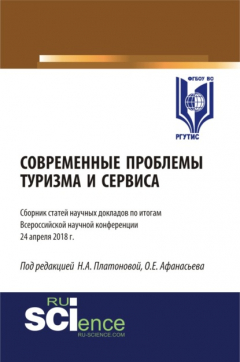 Книга Современные проблемы туризма и сервиса. (Бакалавриат). Сборник статей. на ReadRate.com книга Современные проблемы туризма и сервиса. (Бакалавриат). Сборник статей.