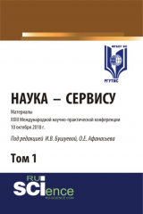 Книга Материалы XXIII международной научно-практической конференции Наука-Сервису. Том 1. (Бакалавриат, Магистратура). Сборник статей. на ReadRate.com книга Материалы XXIII международной научно-практической конференции Наука-Сервису. Том 1. (Бакалавриат, Магистратура). Сборник статей.