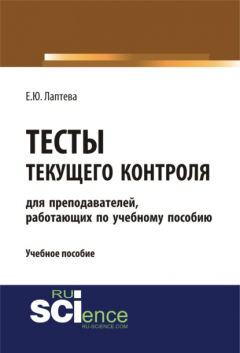 Книга Тесты текущего контроля (для преподавателей, работающих по учебному пособию Лаптева Е.Ю. Английский язык для студентов технических направлений ). (Бакалавриат, Специалитет). Учебное пособие. на ReadRate.com книга Тесты текущего контроля (для преподавателей, работающих по учебному пособию Лаптева Е.Ю. Английский язык для студентов технических направлений ). (Бакалавриат, Специалитет). Учебное пособие.