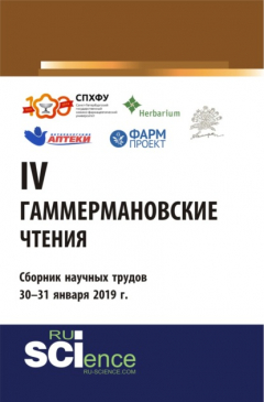 Книга IV Гаммермановские чтения. Научно-методическая конференция. Сборник научных трудов 30 – 31 января 2019 г. (Дополнительная научная литература). Сборник материалов. на ReadRate.com книга IV Гаммермановские чтения. Научно-методическая конференция. Сборник научных трудов 30 – 31 января 2019 г. (Дополнительная научная литература). Сборник материалов.