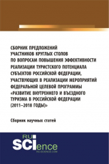Книга Сборник предложений участников круглых столов по вопросам повышения эффективности реализации туристского потенциала субъектов российской федерации, участвующих в реализации мероприятий федеральной целевой программы Развитие внутреннего и въездного т на ReadRate.com книга Сборник предложений участников круглых столов по вопросам повышения эффективности реализации туристского потенциала субъектов российской федерации, участвующих в реализации мероприятий федеральной целевой программы Развитие внутреннего и въездного т