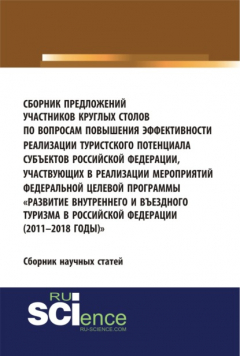 Книга Сборник предложений участников круглых столов по вопросам повышения эффективности реализации туристского потенциала субъектов российской федерации, участвующих в реализации мероприятий федеральной целевой программы Развитие внутреннего и въездного т на ReadRate.com книга Сборник предложений участников круглых столов по вопросам повышения эффективности реализации туристского потенциала субъектов российской федерации, участвующих в реализации мероприятий федеральной целевой программы Развитие внутреннего и въездного т