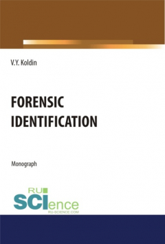 Книга Forensic Identification. (Бакалавриат, Специалитет). Монография. на ReadRate.com книга Forensic Identification. (Бакалавриат, Специалитет). Монография.