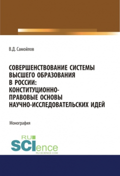 Книга Совершенствование системы высшего образования в России: конституционно-правовые основы научно-исследовательских идей. (Аспирантура, Магистратура). Монография. на ReadRate.com книга Совершенствование системы высшего образования в России: конституционно-правовые основы научно-исследовательских идей. (Аспирантура, Магистратура). Монография.