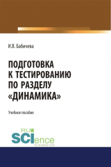 книга Подготовка к тестированию по разделу Динамика . (Бакалавриат). Учебное пособие.