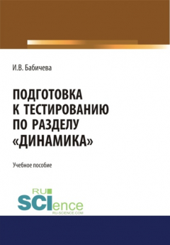 Книга Подготовка к тестированию по разделу Динамика . (Бакалавриат). Учебное пособие. на ReadRate.com книга Подготовка к тестированию по разделу Динамика . (Бакалавриат). Учебное пособие.