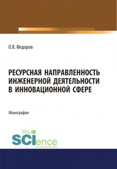 Книга Ресурсная направленность инженерной деятельности в инновационной сфере. (Бакалавриат, Магистратура). Монография. на ReadRate.com книга Ресурсная направленность инженерной деятельности в инновационной сфере. (Бакалавриат, Магистратура). Монография.
