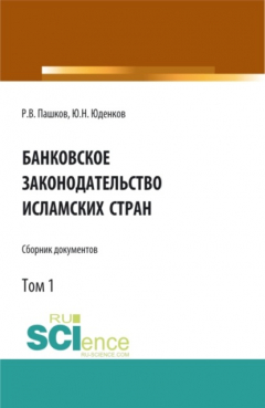 Книга Банковское законодательство исламских стран. Сборник документов. Том 1. Монография. на ReadRate.com книга Банковское законодательство исламских стран. Сборник документов. Том 1. Монография.