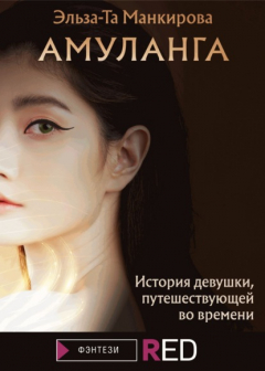 Книга Амуланга на ReadRate.com книга Амуланга