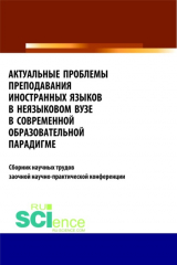 книга Актуальные проблемы преподавания иностранных языков в неязыковом вузе в современной образовательной . (Бакалавриат). Сборник статей