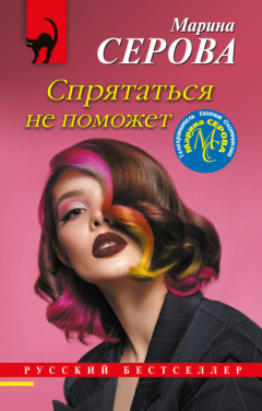 Книга Спрятаться не поможет на ReadRate.com книга Спрятаться не поможет