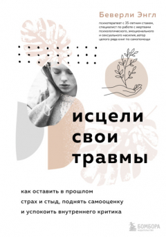 Книга Исцели свои травмы. Как оставить в прошлом страх и стыд, поднять самооценку и успокоить внутреннего критика на ReadRate.com книга Исцели свои травмы. Как оставить в прошлом страх и стыд, поднять самооценку и успокоить внутреннего критика