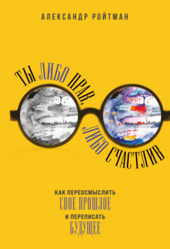 Книга Ты либо прав, либо счастлив на ReadRate.com книга Ты либо прав, либо счастлив