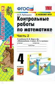 Книга Математика. 4 класс. Контрольные работы к учебнику М. И. Моро и др. В 2-х частях. Часть 2. ФГОС на ReadRate.com книга Математика. 4 класс. Контрольные работы к учебнику М. И. Моро и др. В 2-х частях. Часть 2. ФГОС